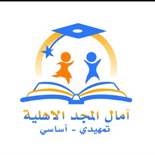 Telegram profile photo for مدارس آمال المجد - الحوك