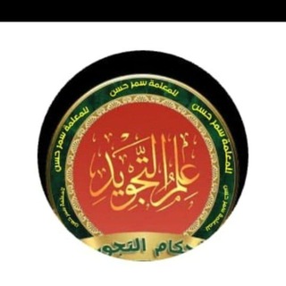 Telegram profile photo for شرح دروس علم التجويد بطريقة سهلة و مبسطة وعملية