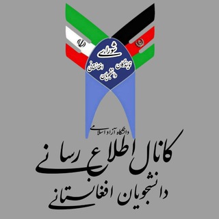 Telegram profile photo for دانشجویان افغانستانی دانشگاه آزاد اسلامی استان تهران
