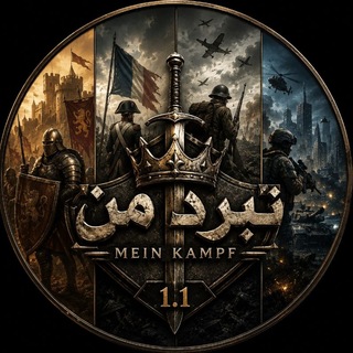 Telegram profile photo for Mein Kampf | گیم متنی