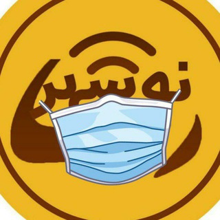 Telegram profile photo for 😷 نوشهررسا