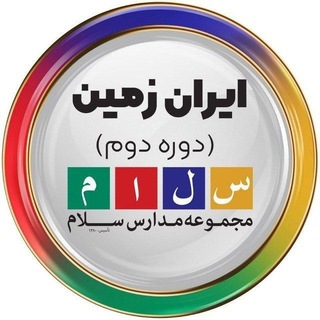 Telegram profile photo for دبیرستان سلام ایران زمین|دوره دوم