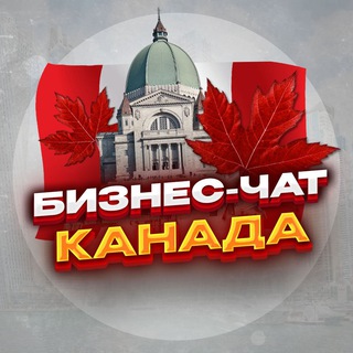 Telegram profile photo for №1 БИЗНЕС ЧАТ КАНАДА | Мероприятия, нетворкинг, общение и реклама в Канаде | Торонто, Монреаль, Калгари, Оттава, Эдмонтон...