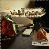 Telegram profile photo for مـ ҉ــحبـ҉ــين الشـًٍـٌٍৣـعر 💗 ٰ ║␙