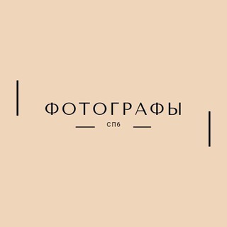Telegram group profile photo for ФОТОГРАФЫ | СПб | Питер
