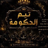 Telegram profile photo for الـ ـحـ ـكـ ـومـ ـةة^