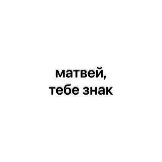 Telegram profile photo for матвей, тебе знак