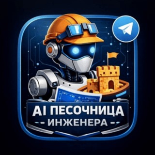 Telegram profile photo for AI песочница инженера