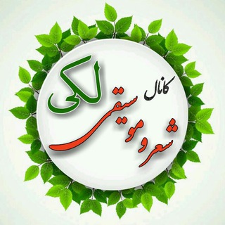 Telegram profile photo for شعر وموسیقی لکی