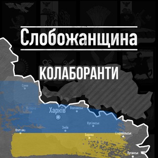 Telegram profile photo for КОЛАБОРАНТИ СЛОБОЖАНЩИНИ