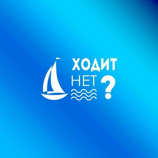Telegram profile photo for Hodit.net | Открыт ли рейд в Севастополе? Ходит нет Севастополь