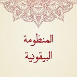 Telegram profile photo for شرح منظومة البيقونية بالولوفية
