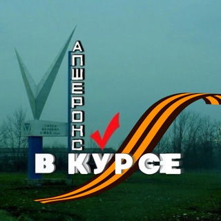 Telegram profile photo for Апшеронск в курсе