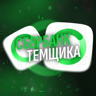 Telegram profile photo for † СБЕРБАНК ТЕМЩИКА / ТИНЬКОФФ / РАЙФФАЙЗЕН / TRUST / BYBIT / АЛЬФА / SSL Unpinning банков iOS / Patch Патчинг apk/ipa