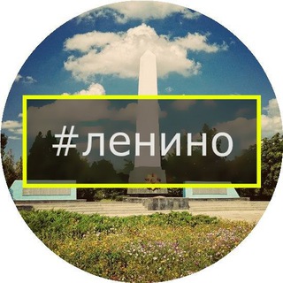 Telegram profile photo for Ленино Главное Крым🏖