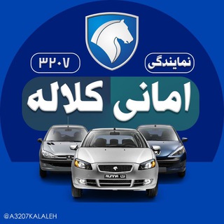 Telegram profile photo for ايران خودرو كلاله اماني (3207)