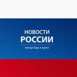 Telegram profile photo for Новости России