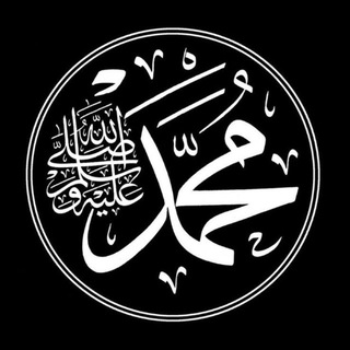 Telegram profile photo for مُنَبِه الصَّلاةُ عَلى النَّبِيِّ ﷺ
