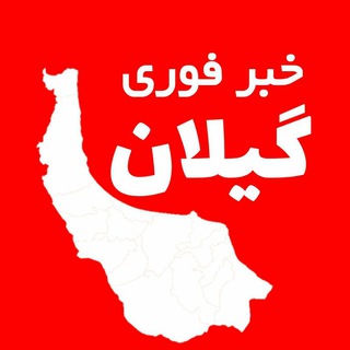 Telegram profile photo for خبر فوری گیلان