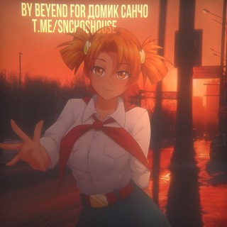 Telegram profile photo for Домик Санчо