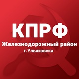 Telegram profile photo for КПРФ Железнодорожный район Ульяновск
