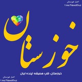 Telegram profile photo for کانال خوزستان