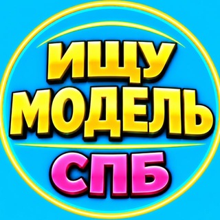 Telegram profile photo for 🌏 ИЩУ МОДЕЛЬ СПБ МАСТЕРА ПИТЕР