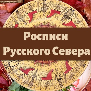 Telegram profile photo for Росписи Русского Севера | Канал Школы Ремесел