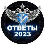 Telegram profile photo for Ответы ЕГЭ/ОГЭ 2023 🇷🇺