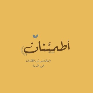 Telegram profile photo for أطمئنان