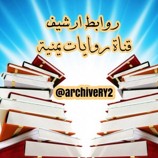 Telegram profile photo for روابط ارشيف روايات يمنية