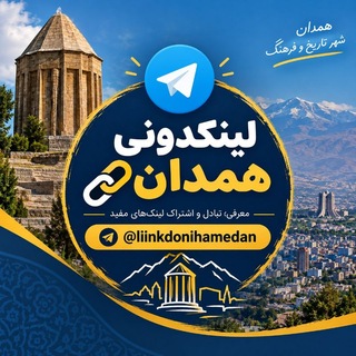 Telegram profile photo for لینکدونی همدان