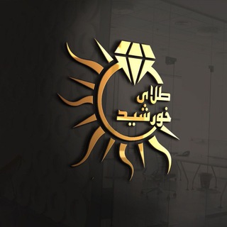 Telegram profile photo for طلای خورشید🌞