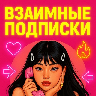Telegram profile photo for Взаимные подписки / реакции