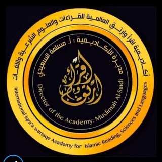 Telegram profile photo for اقرأوارتق🍃الشمائل المحمدية🍃أ. جواهر