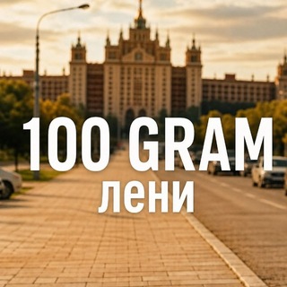 Telegram profile photo for 100 GRAM лени