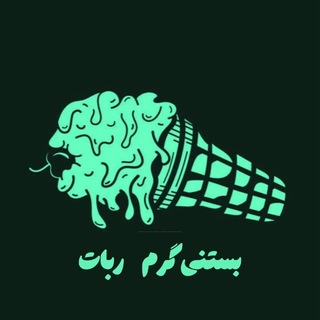 Telegram profile photo for ربات 5 | بستنی گرم 🍦