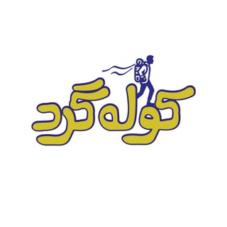 Telegram profile photo for کوله گرد