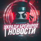 Telegram profile photo for Steal a Brainrot | Укради Брейнрота