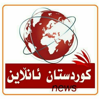 Telegram profile photo for 🔸️کـوردستـان آنـلایـن🔸️
