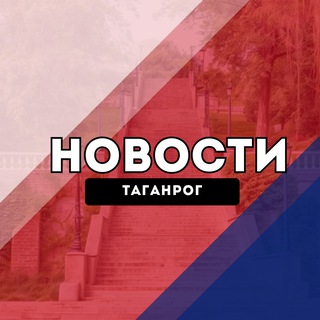 Telegram profile photo for Таганрог Новости