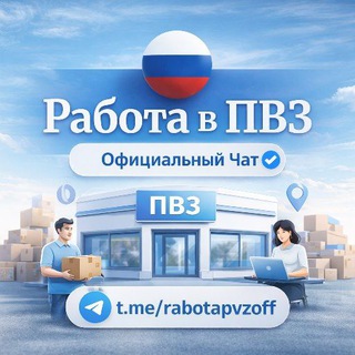 Telegram group profile photo for Работа в ПВЗ • Официальный Чат