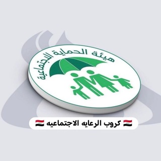 Telegram profile photo for 🇮🇶 كروب الرعايه الاجتماعيه 🇮🇶