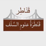 Telegram profile photo for قناة | قناطر العلمية