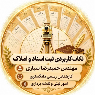 Telegram profile photo for نکات کاربردی اسنادواملاک(مهندس سیاری)