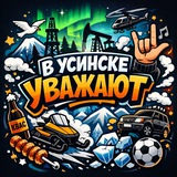 Telegram profile photo for В Усинске уважают