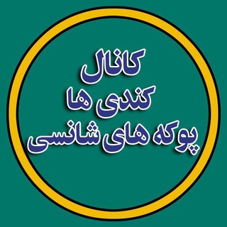 Telegram profile photo for انواع کندی و پوکه های شانسی