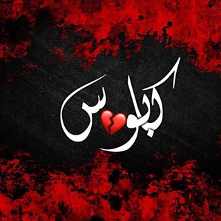 Telegram profile photo for ﮼کابووس🤎»