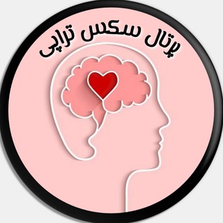 Telegram profile photo for پُرتال سکس تراپی و زوج درمانی