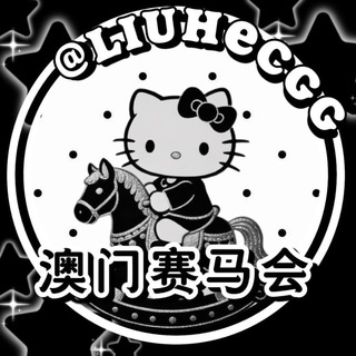 Telegram profile photo for 新澳门赛马会
